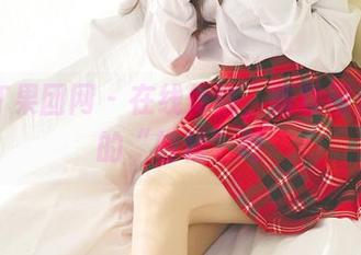 GIRLT果团网 - 在线体验，陈秋雨浴缸里的“轻松”吧