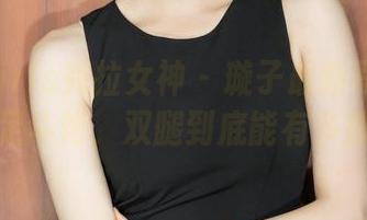KelaGirls克拉女神 - 璇子最新写真集：双足斗艳，双腿到底能有多撩？