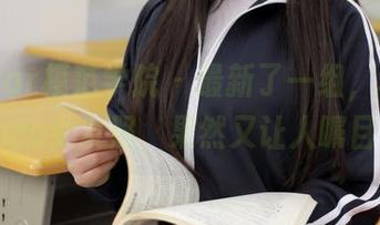 MFStar模范学院 - 最新了一组，杨可可coco女友照，果然又让人瞩目。