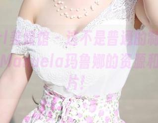 MyGirl美媛馆 - 这不是普通的制服，这是一堆Manuela玛鲁娜的资源和精彩图片！