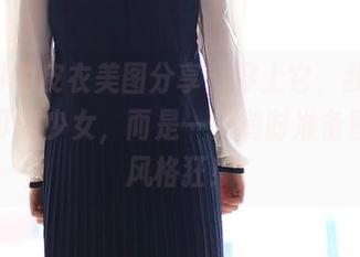 ROSI的皮衣美图分享：穿上它，我就不再是可爱少女，而是一只随时准备冒险的风格狂！