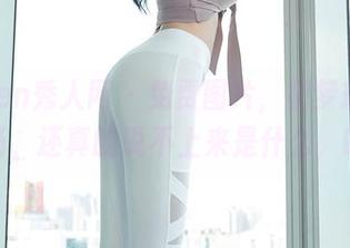 Xiuren秀人网 - 免费图片，初梦瑶的女仆气场，还真的说不上来是什么，哈哈。