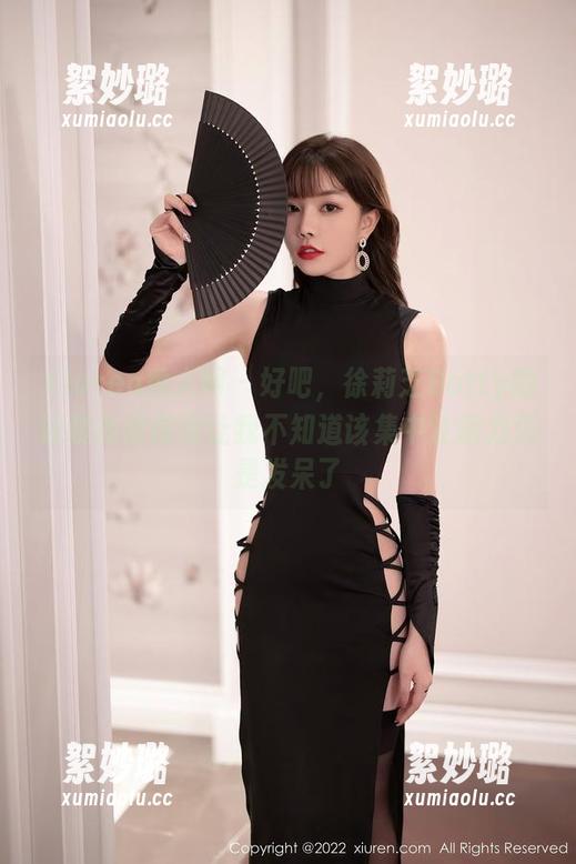 Xiuren秀人网 - 好吧，徐莉芝Botty的泳装高清图册让我不知道该集中注意力还是发呆了