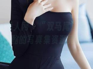 Xiuren秀人网 - “双马尾”不是孩子气，桃色奶酪的写真集资源竟然这么撩？
