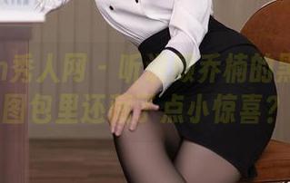 Xiuren秀人网 - 听说顾乔楠的黑白私房图包里还藏了点小惊喜？