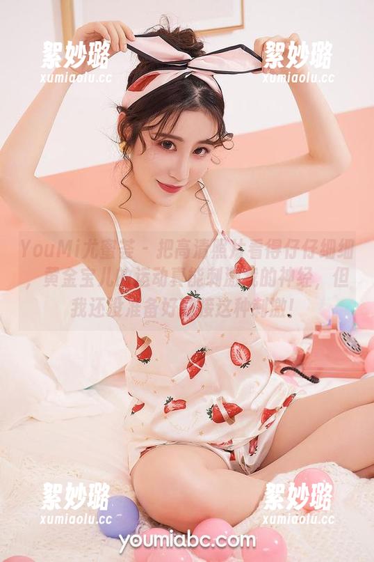 YouMi尤蜜荟 - 把高清照片看得仔仔细细，黄金宝儿的运动真能刺激我的神经，但我还没准备好迎接这种刺激！