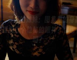 pans - 苏琪的妹妹：图集里的身影，是不是在跟我打个隐秘的眼神？你也看到了吗？