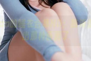 九曲Jean的睡衣合集HD：脑海里就浮现出那种画面了