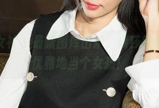 克拉女神 - 最新图库出炉，瑞莎教你如何优雅地当个女孩！