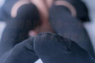 兔玩映画的春色撩人合集——我敢打赌，分享之后会有很多人默默点赞。