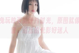 观看兔玩映画的胶片时光，原图就像一扇窗，透出的光影好迷人