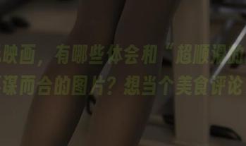兔玩映画，有哪些体会和“超顺滑的肉丝”不谋而合的图片？想当个美食评论家。