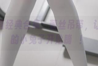 兔玩映画经典合集：蕾丝吊带，让你心里的小兔子开始蹦跶！