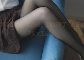 兔玩映画的新高清套图，网袜OL，完美诠释了“我在上班，但我也不想太正式”！