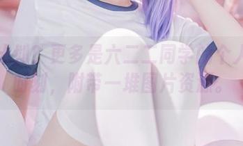 云图计划？更多是六二二同学的个人逗趣时刻，附带一堆图片资源。