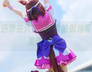 哼，谁还没在六二二同学的御姐写真资源里迷失过？