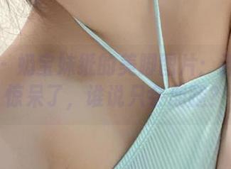 微密圈 - 奶宝妹纸的美脚图片：连我都被惊呆了，谁说只会崩腿？