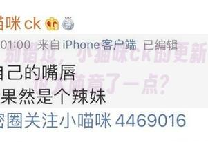 微密圈 - 别错过，小猫咪ck的更新，剧情线也太随意了一点？