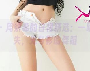 尤果网 - 周妍希的白裙精选：一瞬间的迷失，光与影的舞蹈