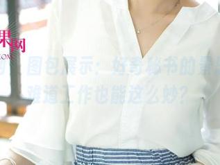 尤果网 - 图包展示：好奇秘书的景思晴，难道工作也能这么妙？