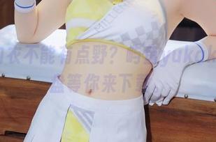 谁说内衣不能有点野？屿鱼yukako在网盘等你来下载。
