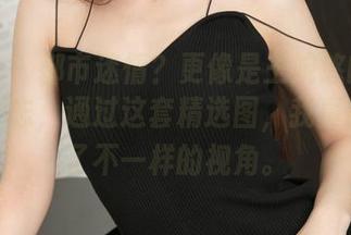 推女神 - 都市迷情？更像是王婉悠的一本迷你杂志，通过这套精选图，我真的看到了不一样的视角。