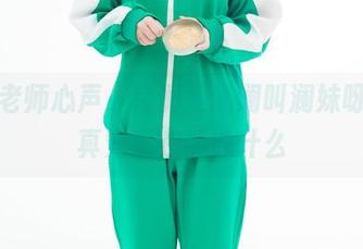 补习老师心声，星澜是澜澜叫澜妹呀的写真究竟在诉说什么