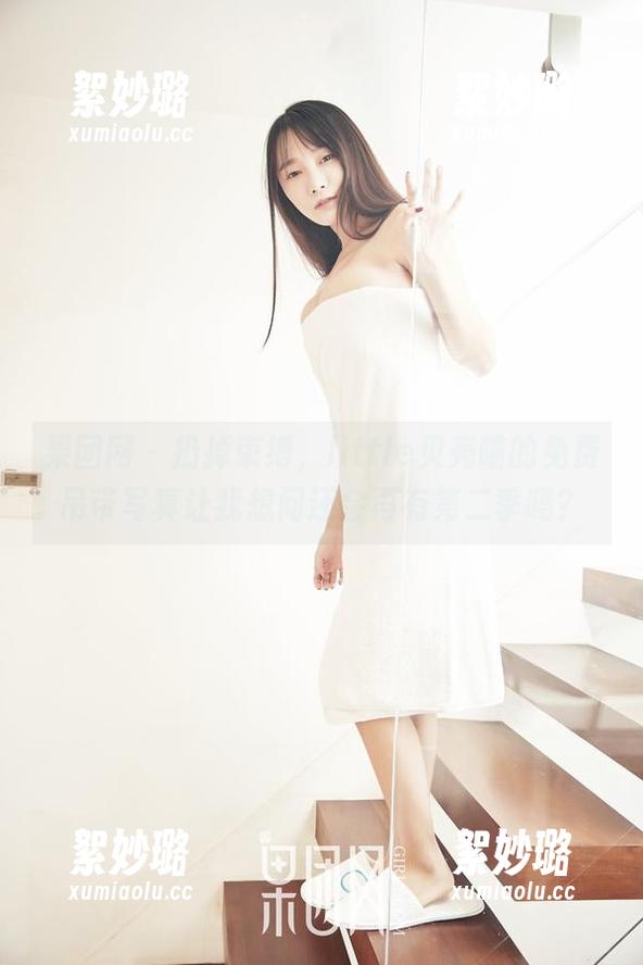 果团网 - 扔掉束缚，little贝壳喵的免费吊带写真让我想问还会再有第二季吗？