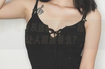果团网 - 最新灰丝图集——松果儿这是要让人猜猜看么？
