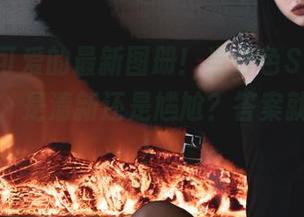 柒柒不可爱的最新图册！当白色Spa遇上死库水，是清新还是尴尬？答案就在图里！