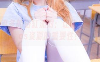 神楽坂真冬的浴缸派对：让我们一起聊聊Cos资源的重要性！