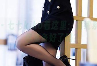 秀人网 - 七七kiko看这里：清纯系列合集，你准备好了吗？