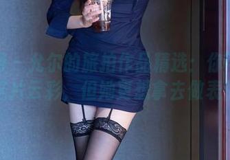 秀人网 - 允尔的旅拍作品精选：你可能会爱上这片云彩，但她更想拿去做表情包！