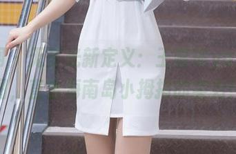 秀人网 - 无圣光新定义：王馨瑶yanni套图，直击海南岛小拇指的实力！