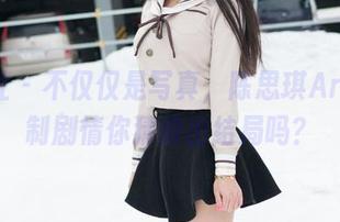魅妍社 - 不仅仅是写真，陈思琪Art的定制剧情你猜得出结局吗？