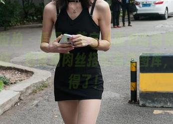 魔镜街拍 - 看吧！萌宝儿面对哈哈镜的无敌反应，包臀裙肉丝搭配高清图库，太值得了！