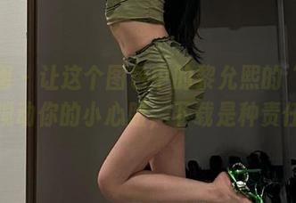 微密圈 - 让这个图包中的黎允熙的“美腿”搅动你的小心脏，下载是种责任。